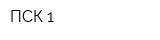 ПСК-1