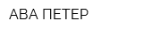 АВА-ПЕТЕР