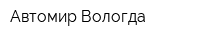 Автомир-Вологда