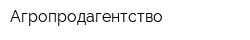 Агропродагентство