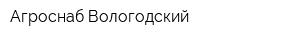 Агроснаб Вологодский