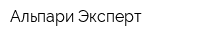 Альпари-Эксперт