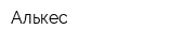 Алькес