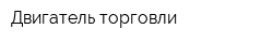 Двигатель торговли
