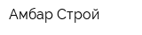 Амбар-Строй