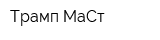 Трамп МаСт