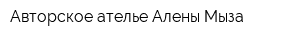 Авторское ателье Алены Мыза