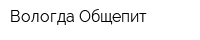 Вологда Общепит