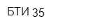 БТИ 35