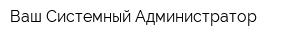 Ваш Системный Администратор