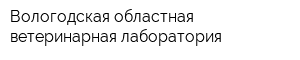 Вологодская областная ветеринарная лаборатория