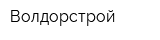 Волдорстрой