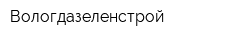 Вологдазеленстрой