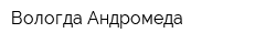 Вологда-Андромеда