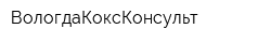 ВологдаКоксКонсульт