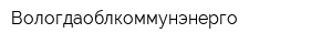 Вологдаоблкоммунэнерго