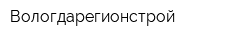 Вологдарегионстрой