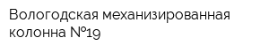 Вологодская механизированная колонна  19