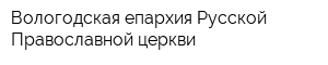Вологодская епархия Русской Православной церкви