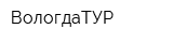 ВологдаТУР