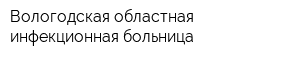 Вологодская областная инфекционная больница