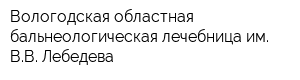 Вологодская областная бальнеологическая лечебница им ВВ Лебедева