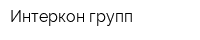 Интеркон-групп