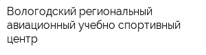 Вологодский региональный авиационный учебно-спортивный центр