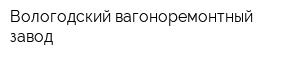 Вологодский вагоноремонтный завод