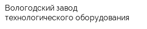 Вологодский завод технологического оборудования