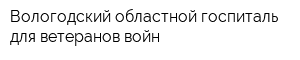 Вологодский областной госпиталь для ветеранов войн