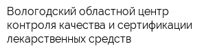 Вологодский областной центр контроля качества и сертификации лекарственных средств