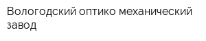Вологодский оптико-механический завод