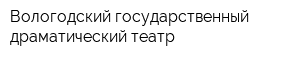 Вологодский государственный драматический театр