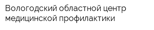 Вологодский областной центр медицинской профилактики