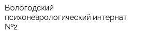 Вологодский психоневрологический интернат  2