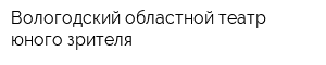 Вологодский областной театр юного зрителя