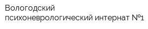 Вологодский психоневрологический интернат  1
