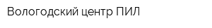 Вологодский центр ПИЛ