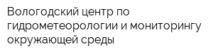 Вологодский центр по гидрометеорологии и мониторингу окружающей среды