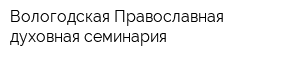 Вологодская Православная духовная семинария