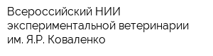 Всероссийский НИИ экспериментальной ветеринарии им ЯР Коваленко