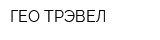 ГЕО ТРЭВЕЛ
