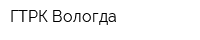 ГТРК Вологда