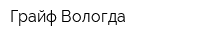 Грайф Вологда