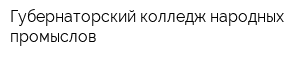 Губернаторский колледж народных промыслов