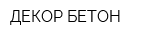 ДЕКОР-БЕТОН