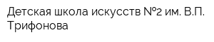 Детская школа искусств  2 им ВП Трифонова