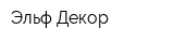 Эльф-Декор