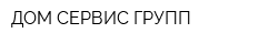 ДОМ-СЕРВИС ГРУПП